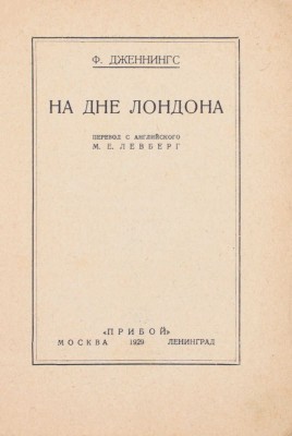 Дженнингс Ф. На дне Лондона / Пер. с англ. М.Е. Левберг. М.; Л.: Прибой, 1929.